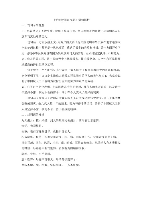 【部编版小学语文】《千年梦圆在今朝》词句解析