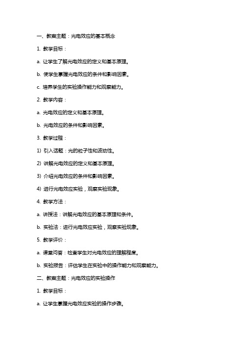 关于光电效应高中物理教案