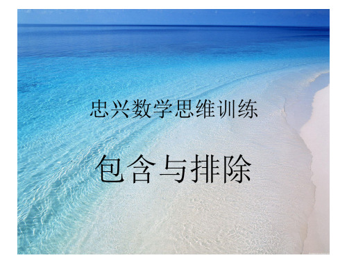 包含与排除