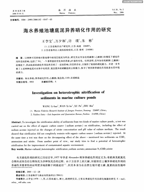 海水养殖池塘底泥异养硝化作用的研究