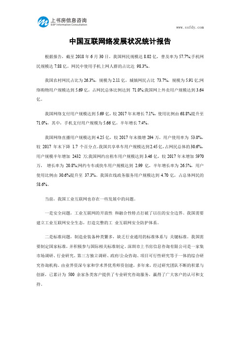 中国互联网络发展状况统计报告-上书房信息咨询