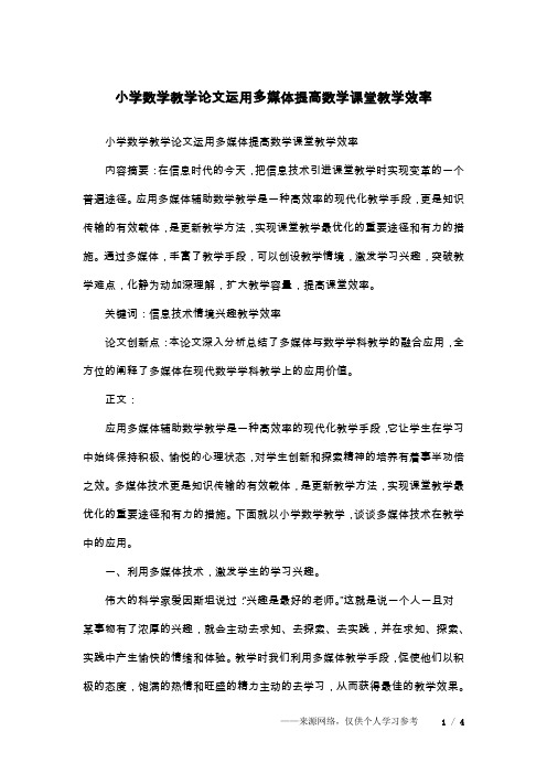 小学数学教学论文运用多媒体提高数学课堂教学效率