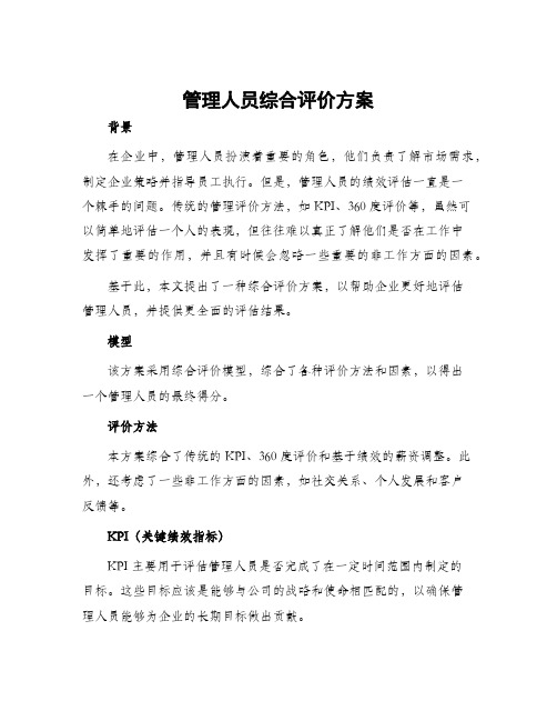 管理人员综合评价方案