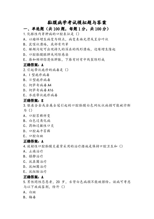 黏膜病学考试模拟题与答案