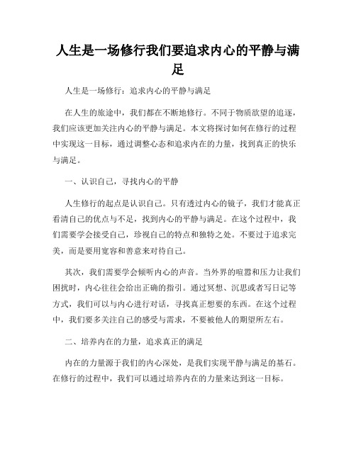 人生是一场修行我们要追求内心的平静与满足
