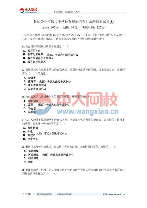 教师公开招聘《中学教育理论综合》命题预测试卷(3)-中大网校