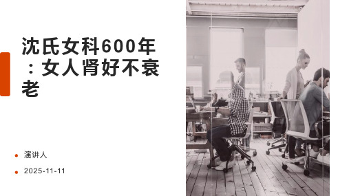 沈氏女科600年：女人肾好不衰老