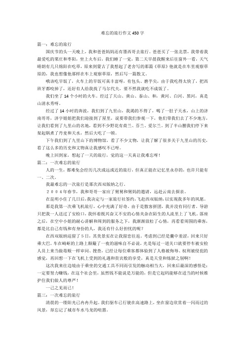 难忘的旅行作文450字优秀作文