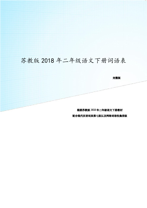 苏教版二年级(下)识字表完整