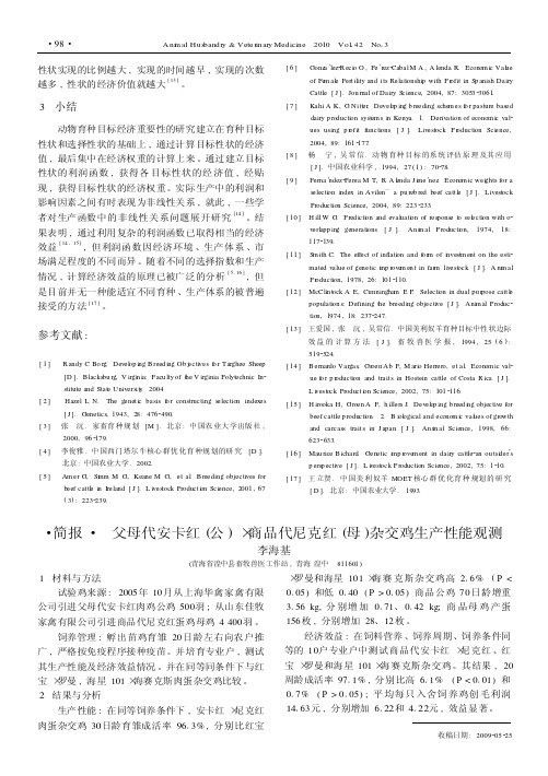 父母代安卡红公×商品代尼克红母杂交鸡生产性能观测