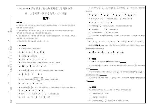 名校试题---黑龙江省哈尔滨师范大学附属中学高二上学期第一次月考数学(文)---精校解析Word版