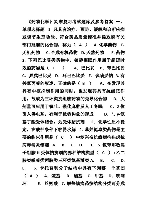 国家开放大学电大《药物化学》复习题