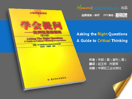 《学会提问-掌握批判性思维》导读PPT