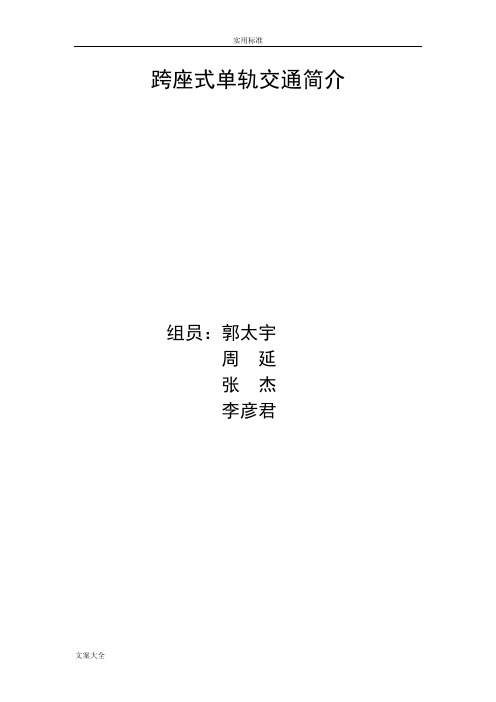 跨座式单轨交通简介