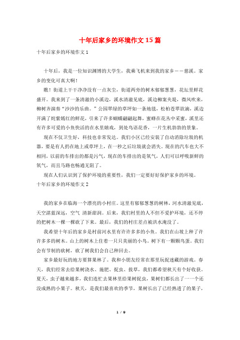 十年后家乡的环境作文15篇