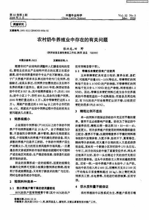 农村奶牛养殖业中存在的有关问题