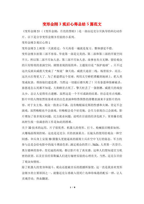 变形金刚3观后心得总结5篇范文