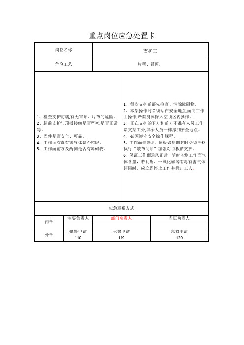 八个煤矿重点岗位应急处置卡