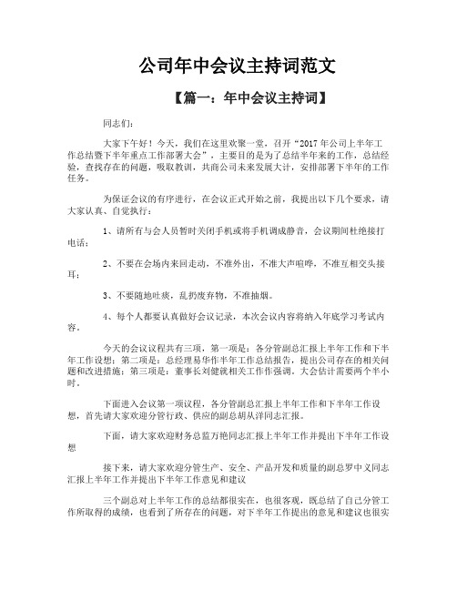 公司年中会议主持词范文