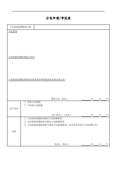 分包申请审批表