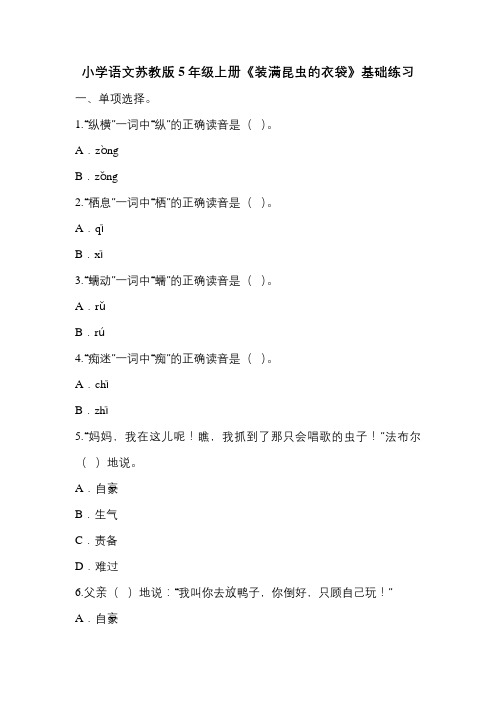 5《装满昆虫的衣袋》基础练习