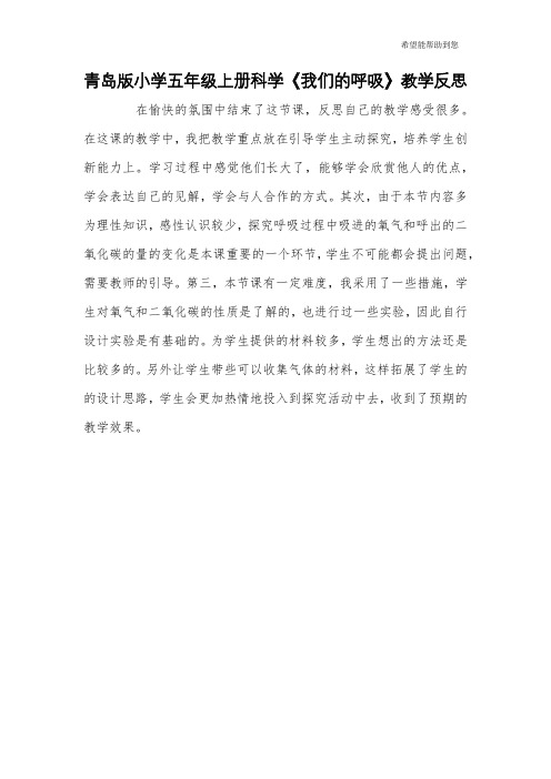 青岛版小学五年级上册科学《我们的呼吸》教学反思