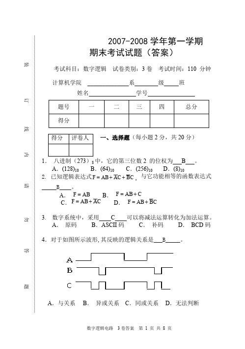 数字逻辑期末考试试卷(含答案)