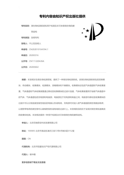 微生物检测系统和用于检测及杀灭体表微生物的建筑结构[发明专利]