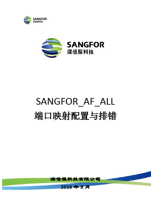 SANGFOR_AF_ALL_端口映射配置文档_20160901
