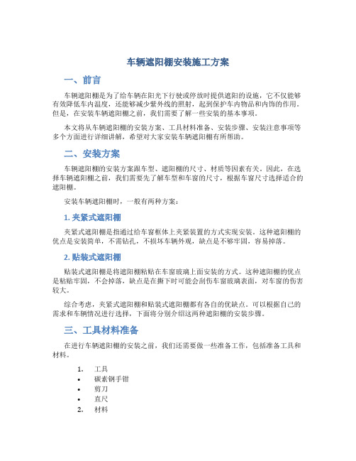 车辆遮阳棚安装施工方案