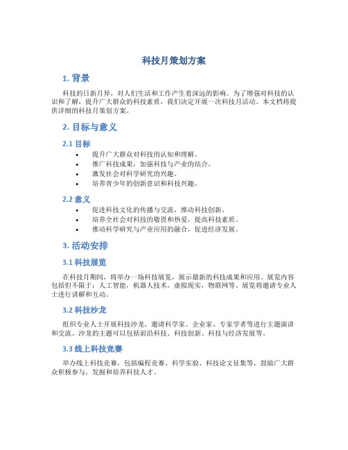 科技月策划方案