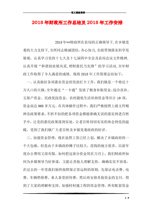2018年财政所工作总结及2018年工作安排