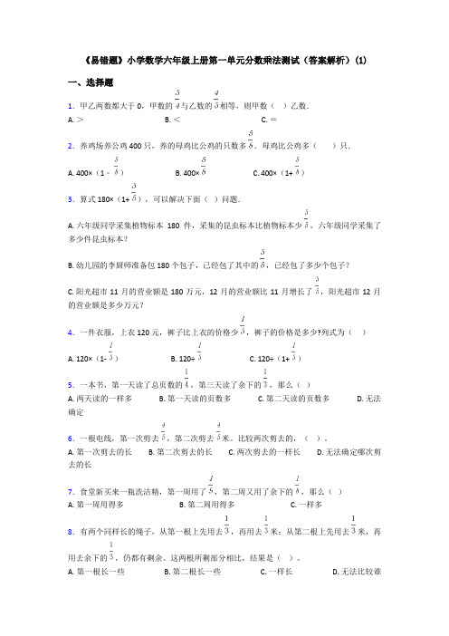 《易错题》小学数学六年级上册第一单元分数乘法测试(答案解析)(1)
