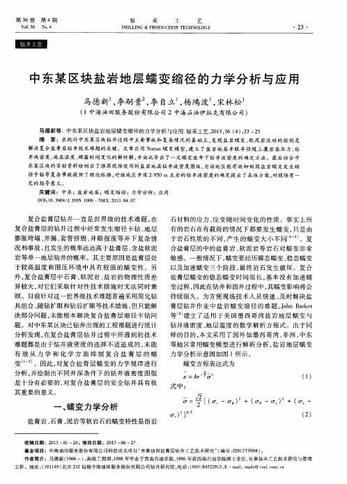 中东某区块盐岩地层蠕变缩径的力学分析与应用