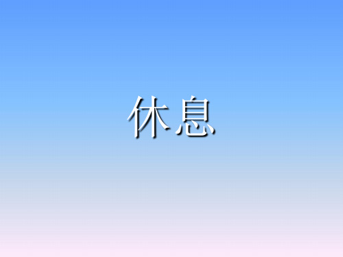 休息与睡眠基础护理学