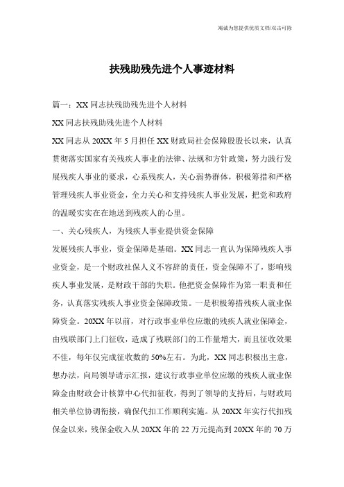 扶残助残先进个人事迹材料