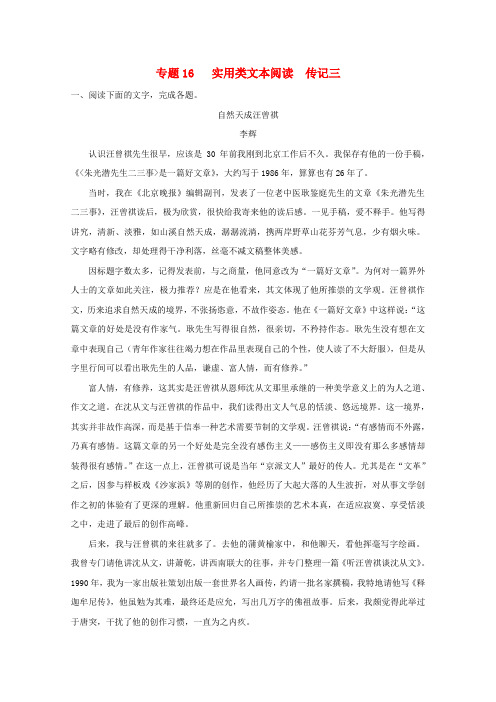 2017年高考语文专题冲刺 专题17.3 实用类文本阅读 传记三(含解析)