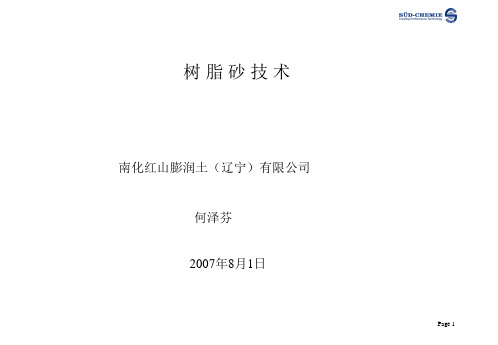 树脂砂技术
