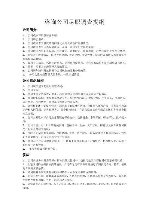 咨询公司尽职调查提纲公司简介