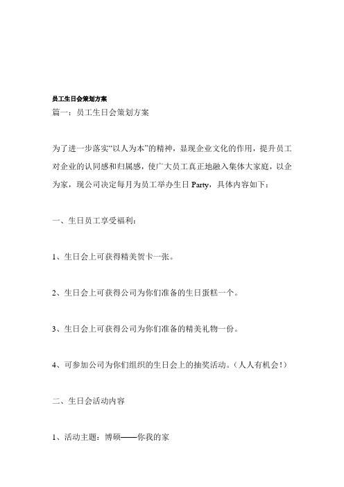 员工生日会策划方案