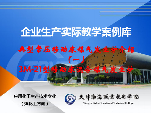 (煤化工方向)典型常压移动床煤气发生炉介绍-企业生产实际教学案例库