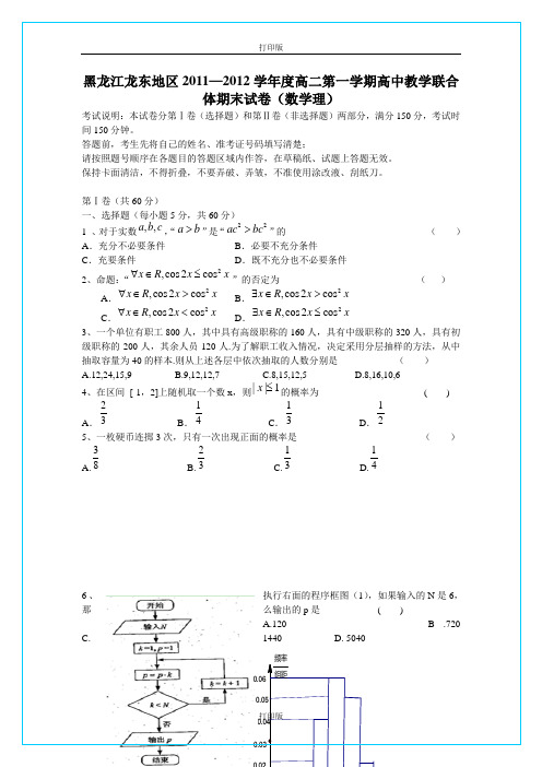 黑龙江龙东地区11―12学年度高二第一学期高中教学联合体期末试卷理科