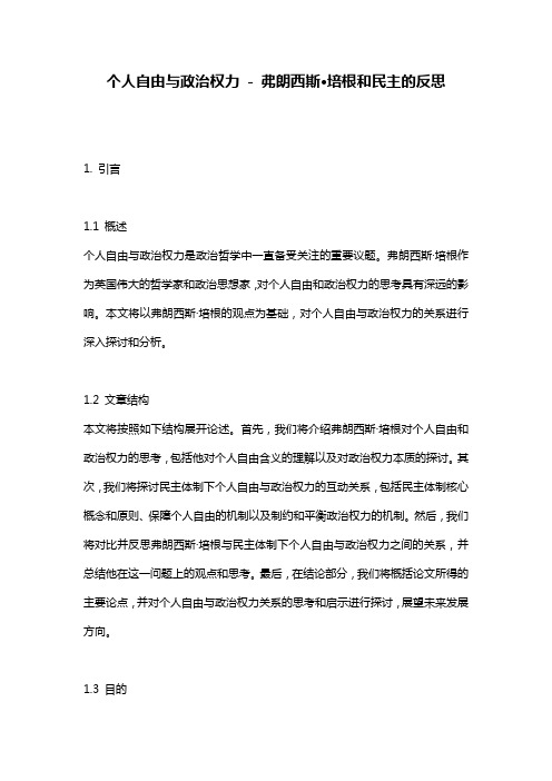 个人自由与政治权力 - 弗朗西斯·培根和民主的反思