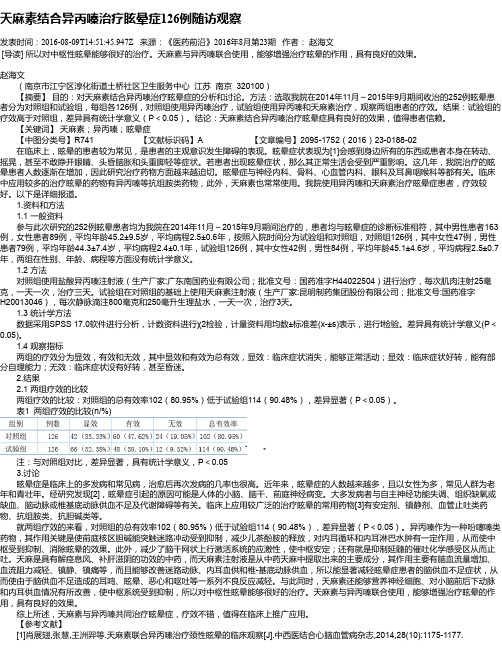天麻素结合异丙嗪治疗眩晕症126例随访观察