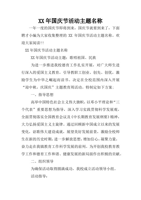 XX年国庆节活动主题名称
