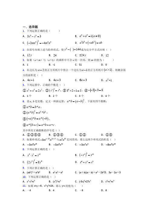 (必考题)初中数学七年级数学下册第一单元《整式的乘除》测试卷(包含答案解析)(4)