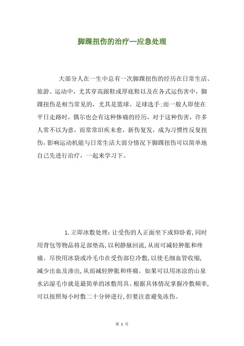 脚踝扭伤的治疗--应急处理