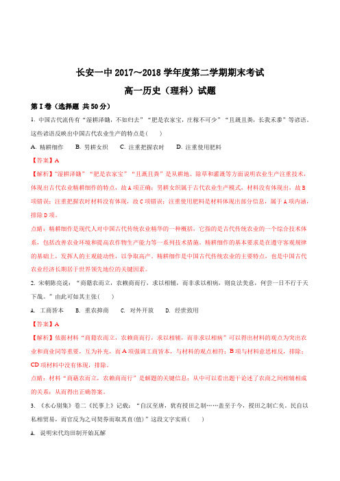 【全国百强校】陕西省西安市长安区第一中学2017-2018学年高一下学期期末考试历史(理)试题(解析版)