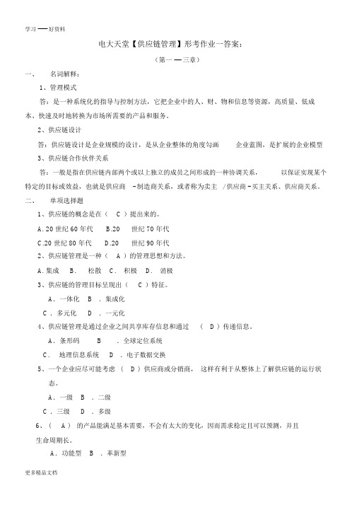 物流管理专科【供应链管理】形成性考核册答案(附题目)[1]教学内容