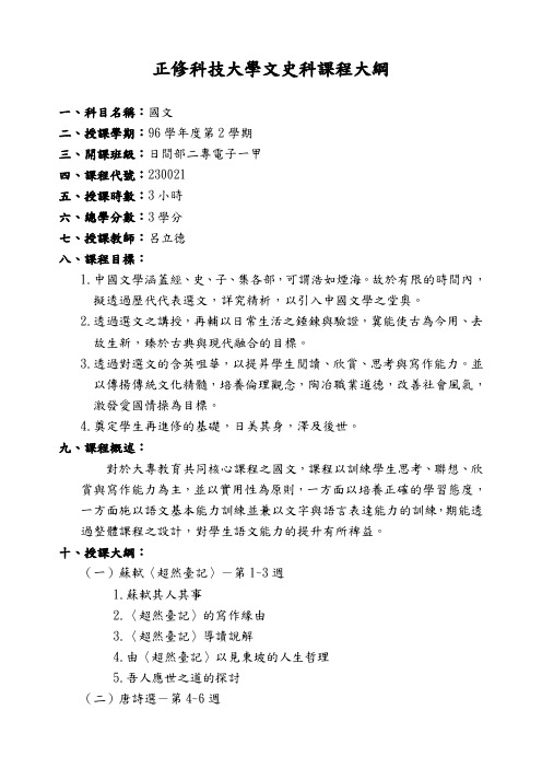 正修科技大学国文课程大纲-正修科技大学-文史科